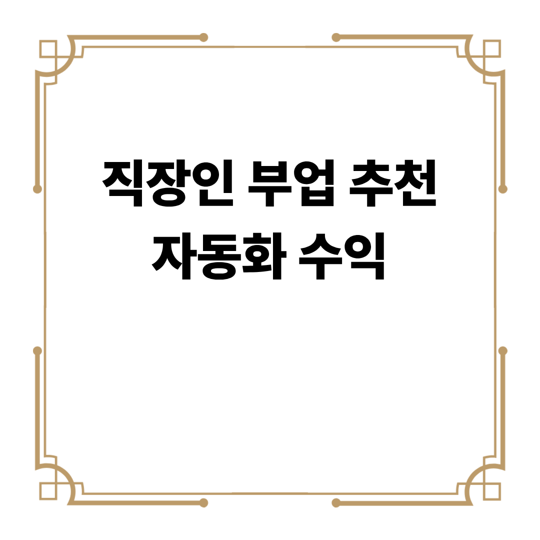 직장인 부업추천 자동화 수익