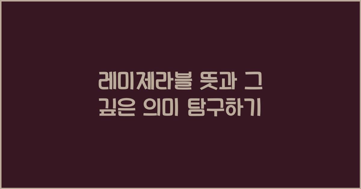 레미제라블 뜻