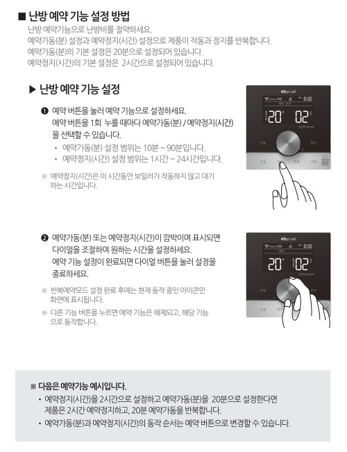 귀뚜라미보일러 사용설명서 - 거꾸로 NEW 콘덴싱 L10 가스보일러(NCTR-2000WIFI) 난방예약 사용방법, 설정방법