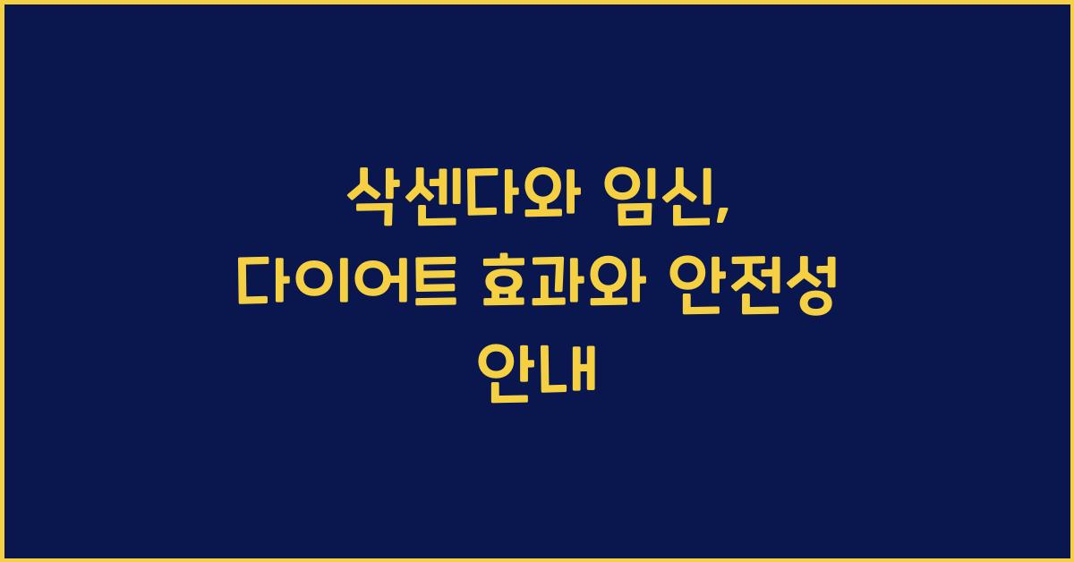 삭센다와 임신