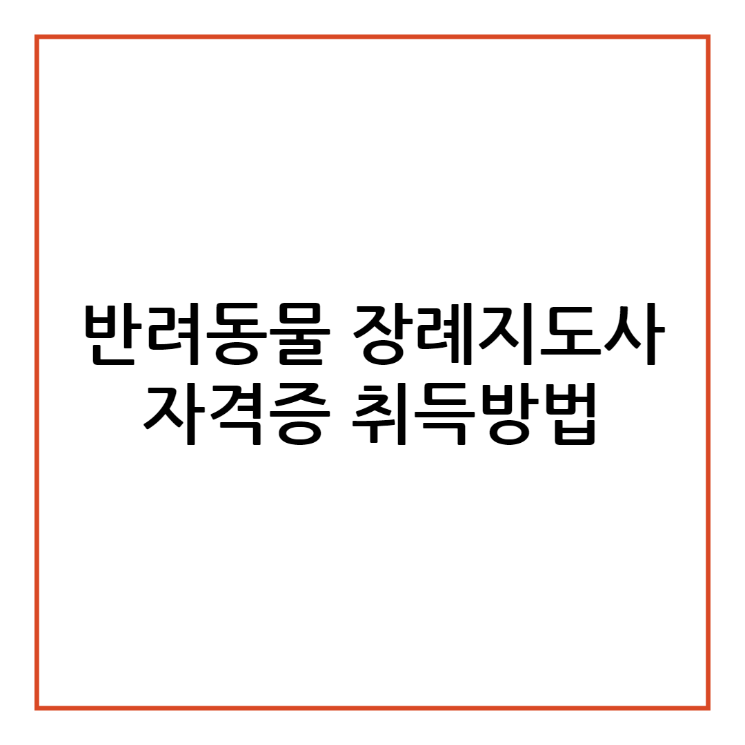 반려동물 장례지도사 자격증