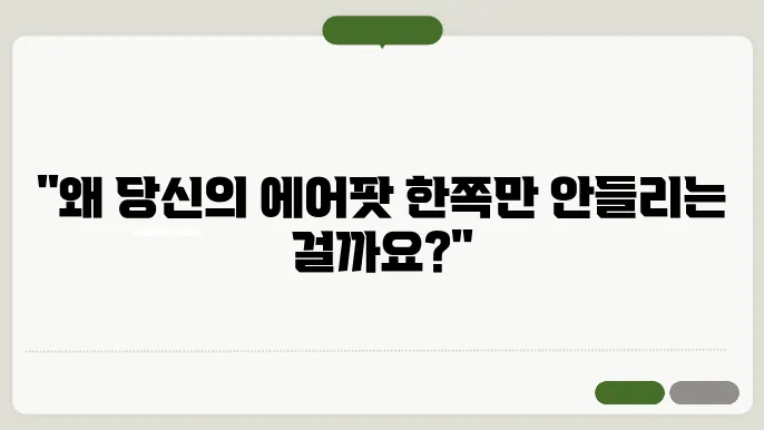 에어팟 한쪽 안들림