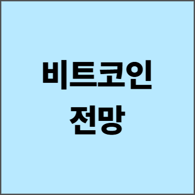 비트코인전망 완벽 분석 - 2025년 투자 전략의 모든 것