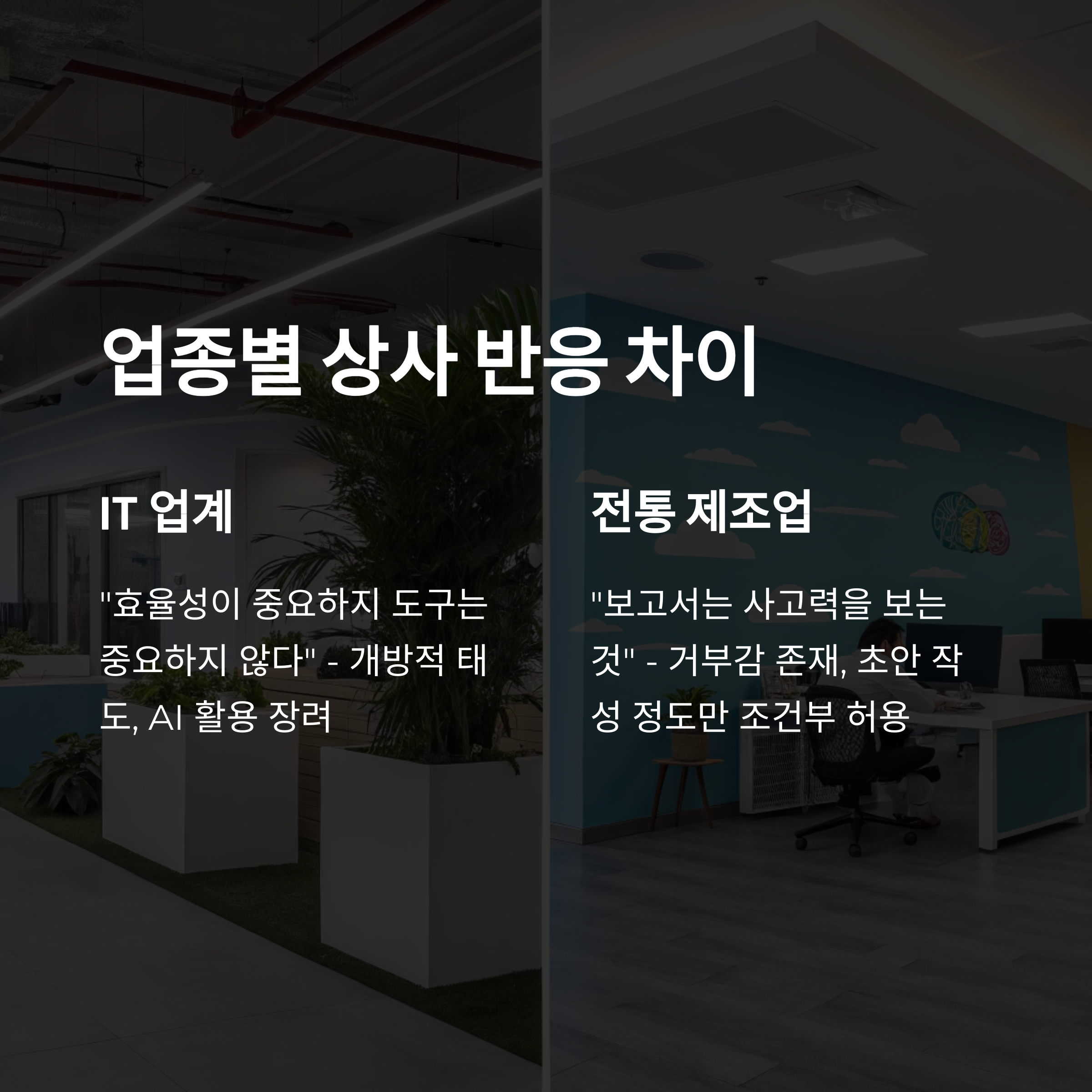 업종별 상사 반응 차이