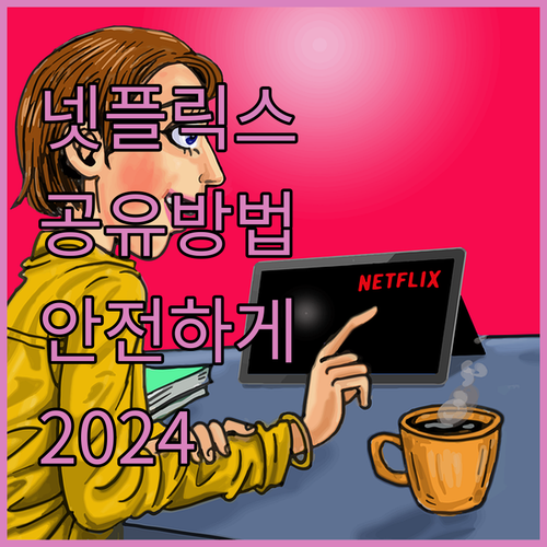 넷플릭스 공유: 2024년, 안전하게