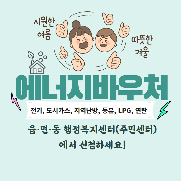 에너지 바우처 신청