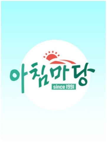 KBS 시사 교양 프로그램 아침마당 포스터