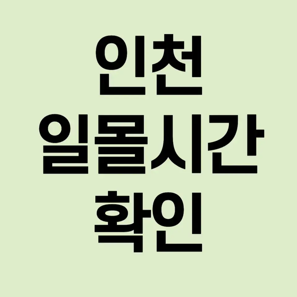 인천-일몰시간-확인