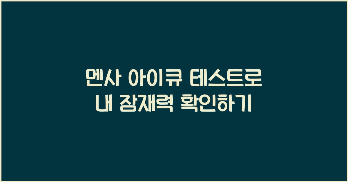 멘사 아이큐 테스트