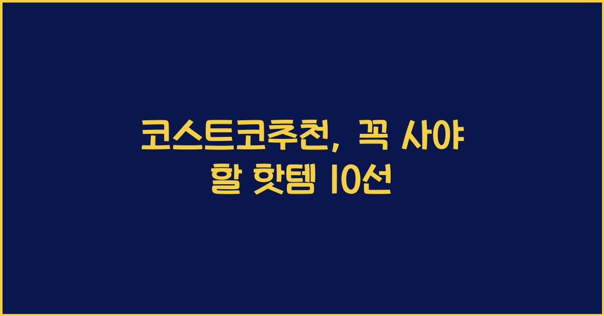 코스트코추천