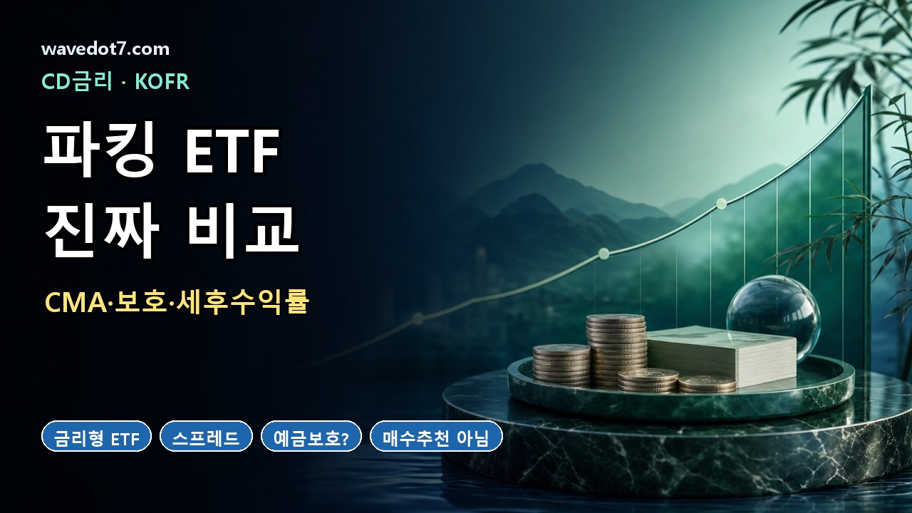 금리형 ETF 2026 CD금리 KOFR 파킹형 ETF CMA 비교 썸네일