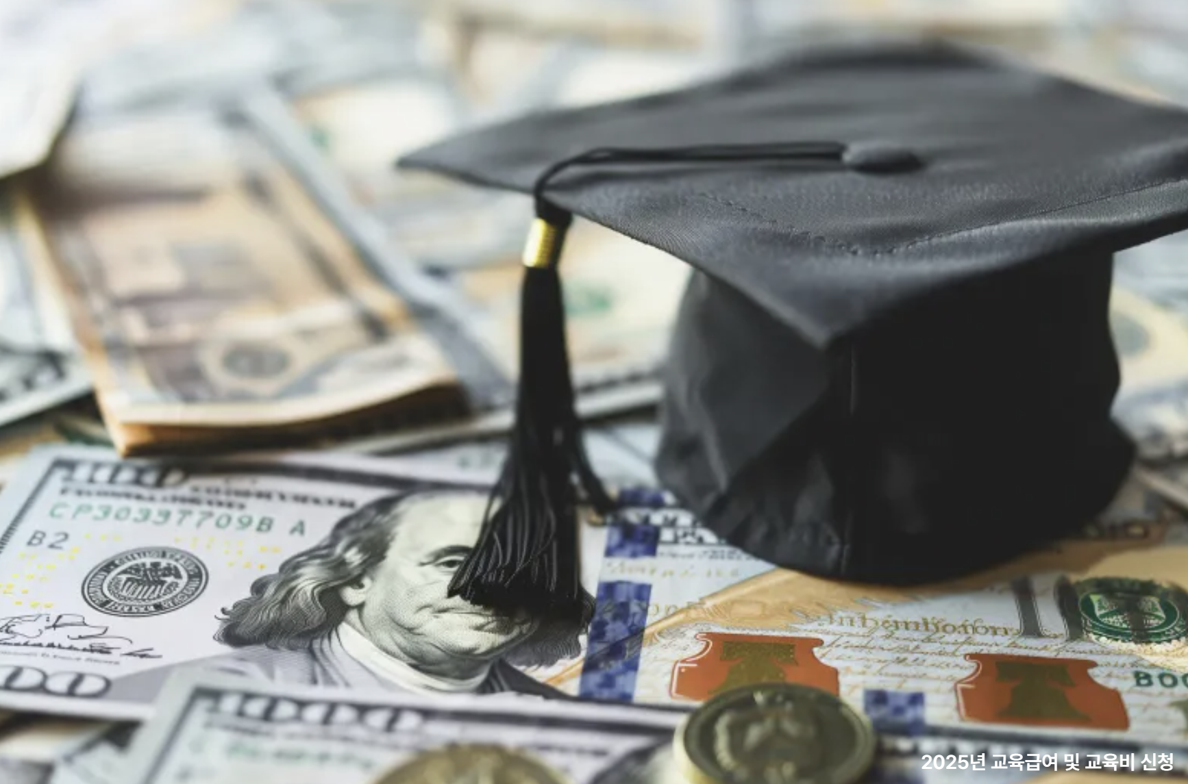 2025년 교육급여 및 교육비 신청 관련 사진