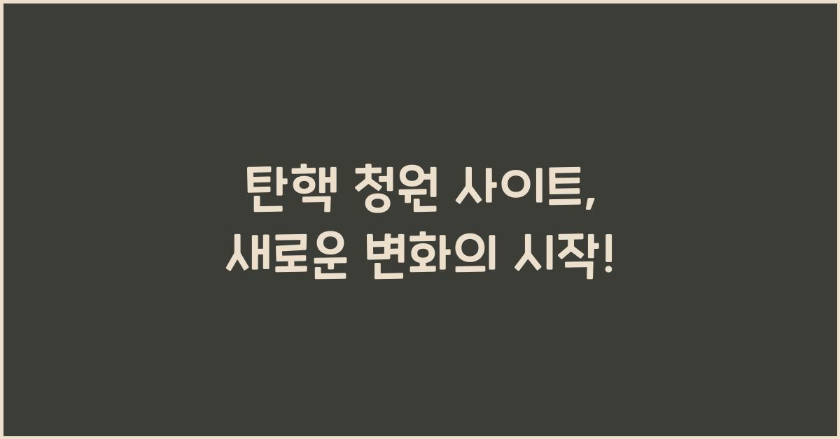 탄핵 청원 사이트