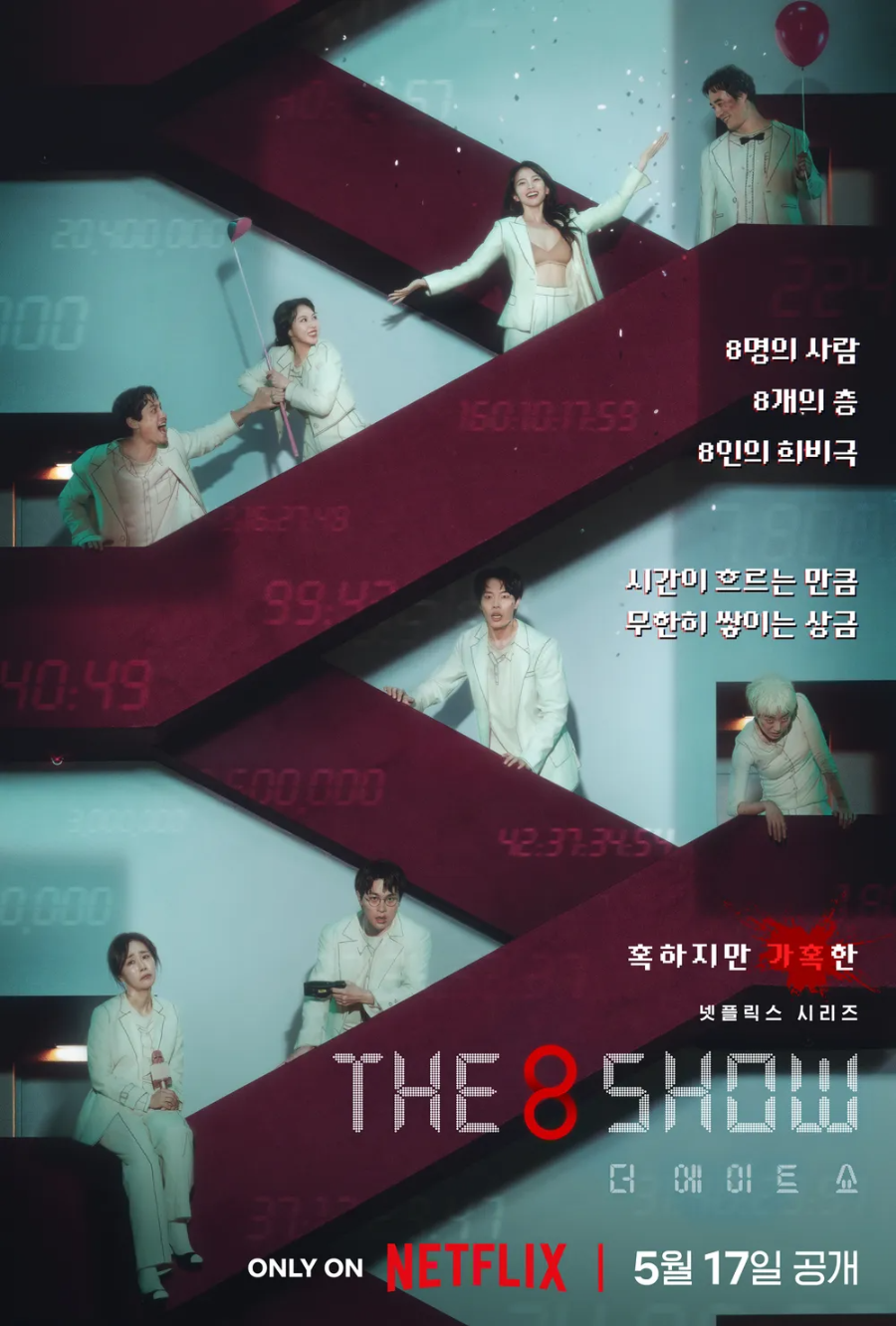 더 에이트 쇼 메인포스터
