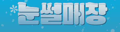 생명누리공원 눈썰매장