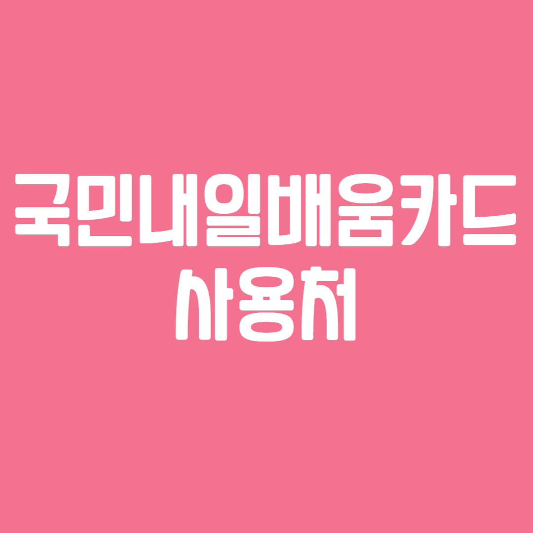 국민내일배움카드 사용처