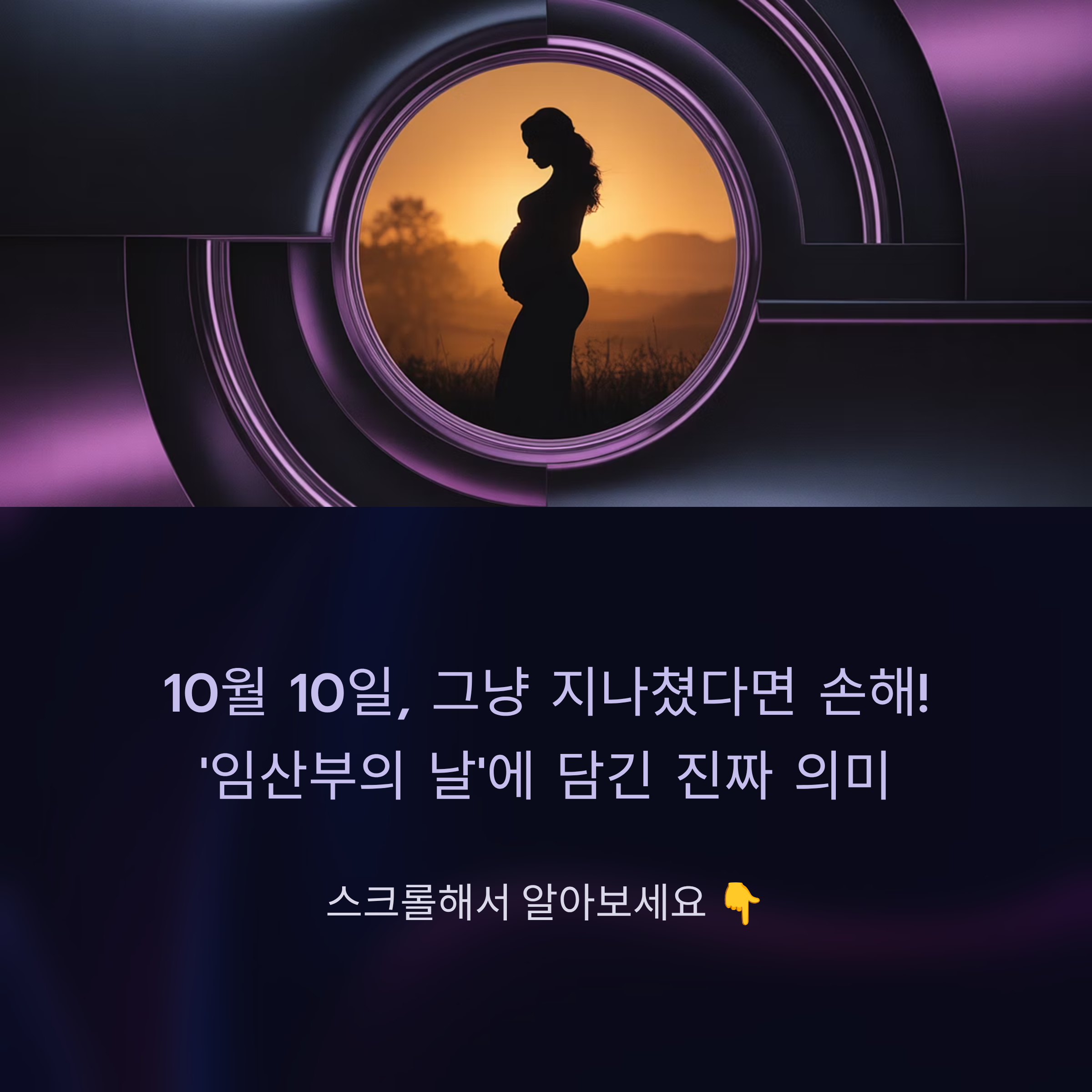 10월 10일 ‘임산부의 날’의 의미를 소개하는 카드 뉴스 표지로, 노을 속에 서 있는 임산부의 실루엣이 원형 프레임 안에 비춰지고, 아래에는 “10월 10일, 그냥 지나쳤다면 손해! ‘임산부의 날’에 담긴 진짜 의미”라는 문구가 있는 이미지