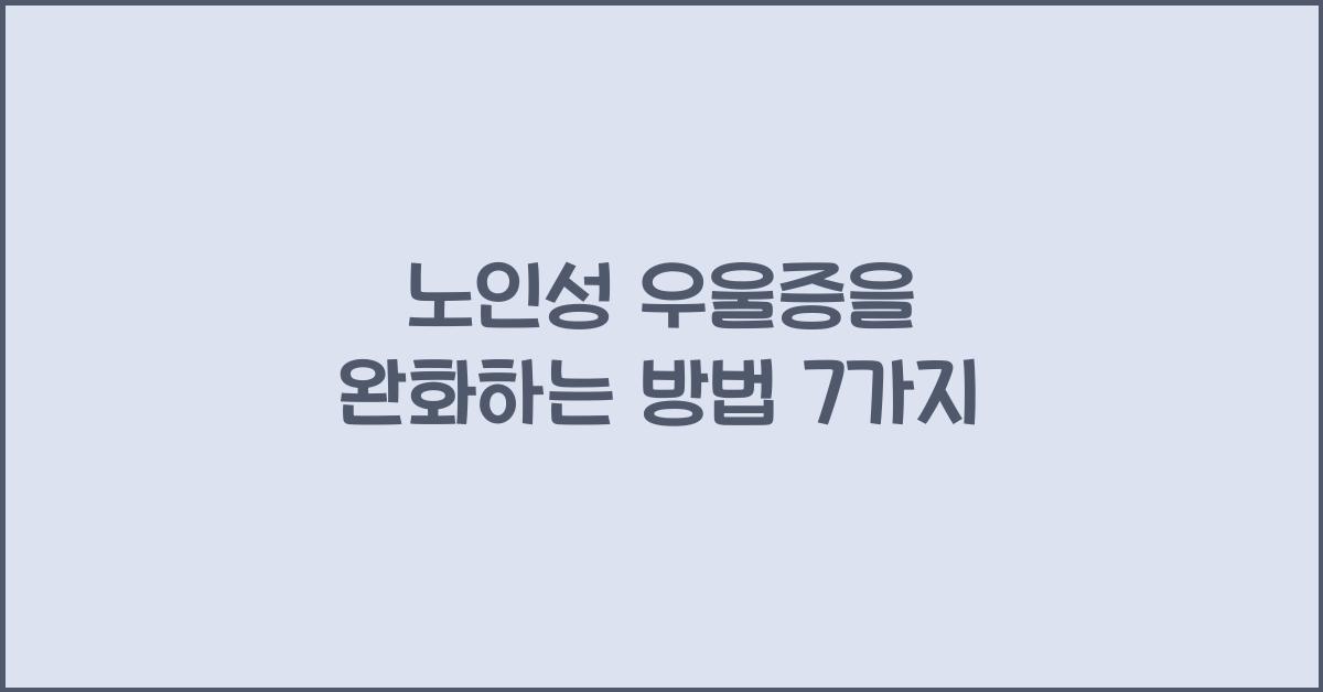 노인성 우울증을 완화하는 방법