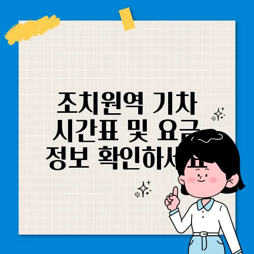 조치원역 기차 시간표 및 요금 정보 확인하세요