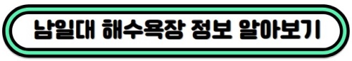 남일대해수욕장