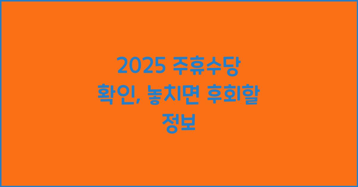 2025 주휴수당 확인