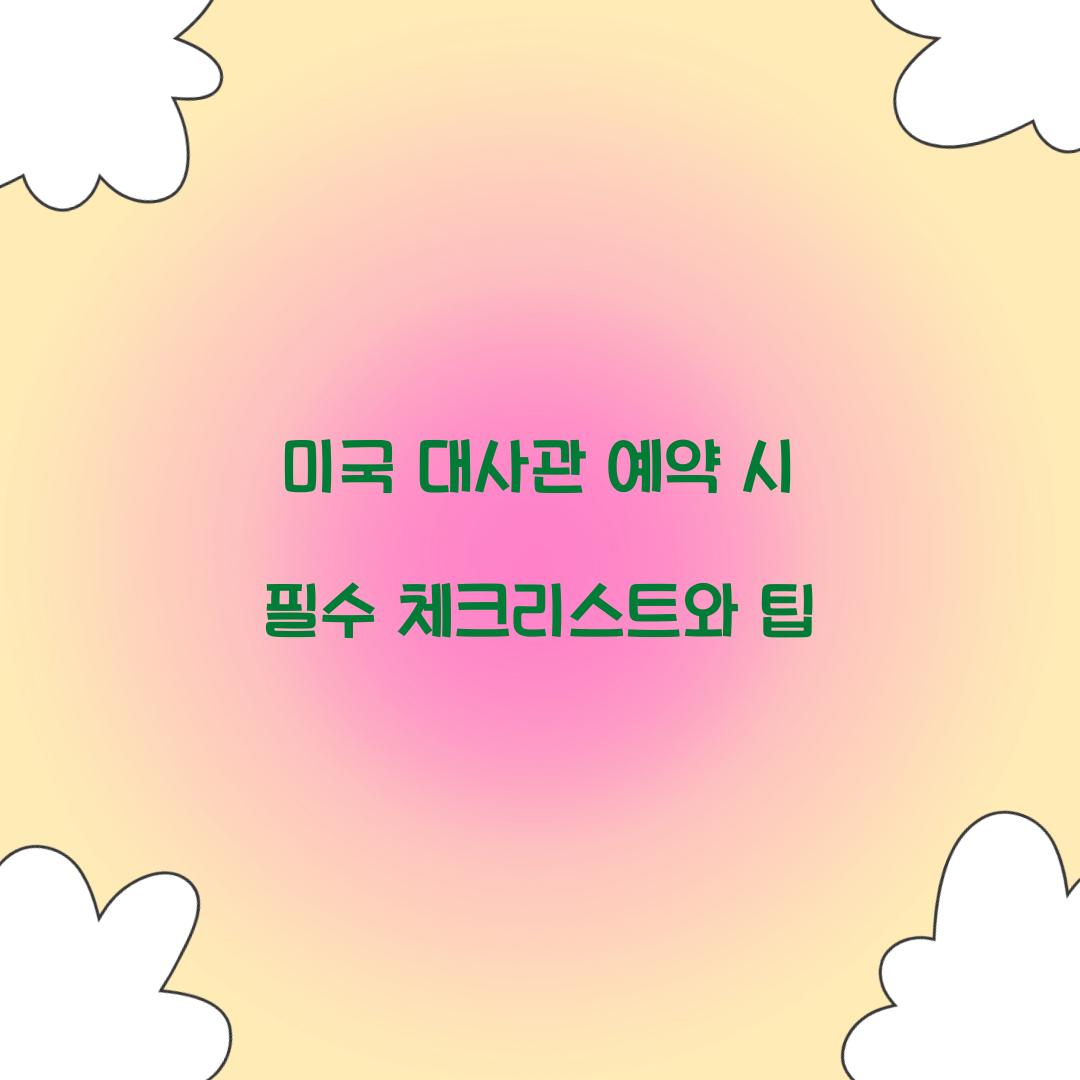 미국 대사관 예약