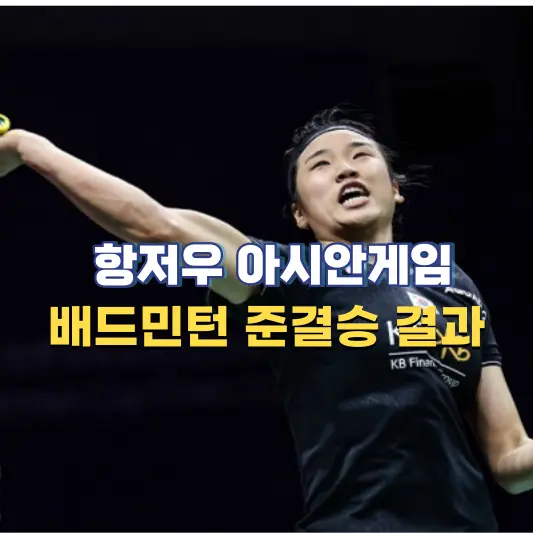 항저우-아시안게임-배드민턴-준결승-결과