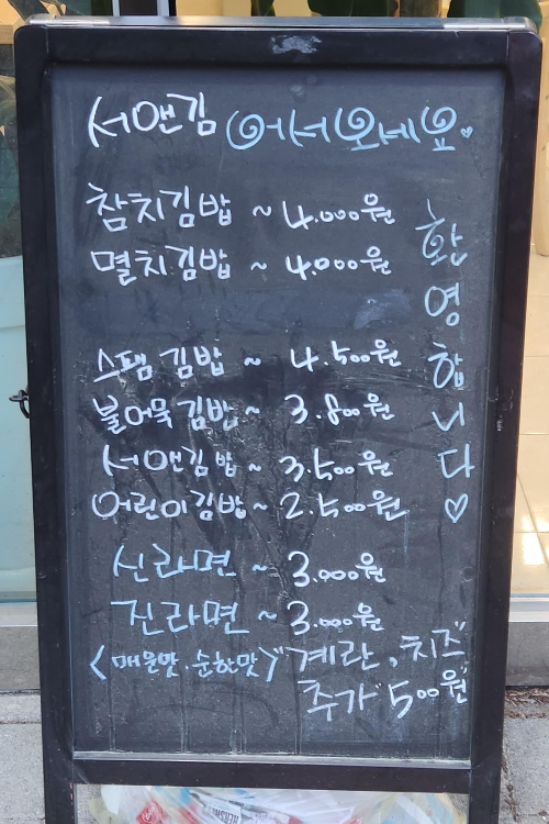 정성이 가득한 김밥전문점 서앤김 외부 메뉴판