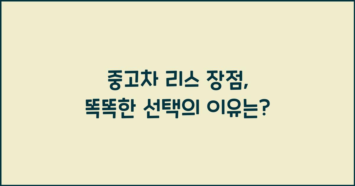 중고차 리스 장점