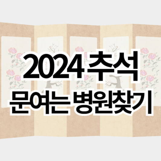 2024추석_문여는병원찾기