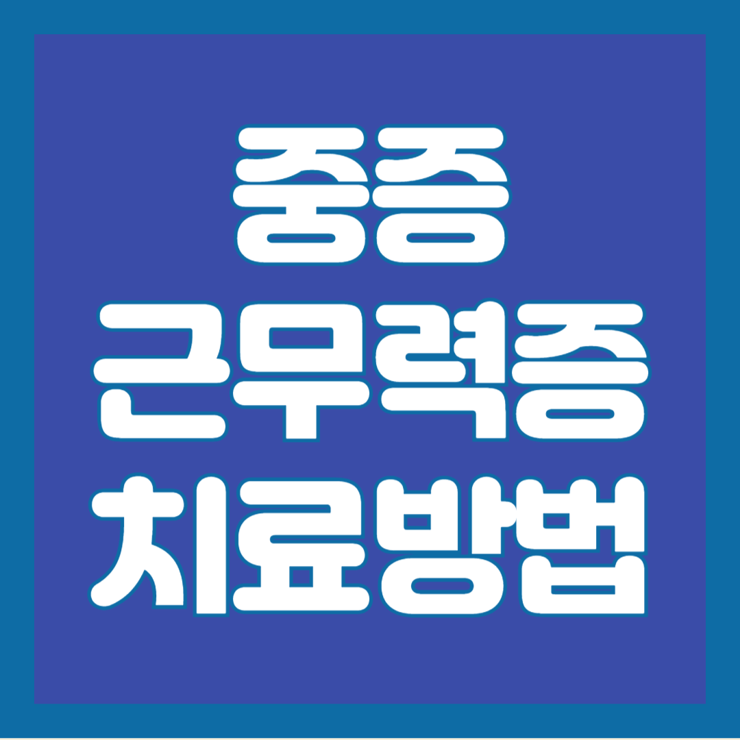 중증-근무력증
