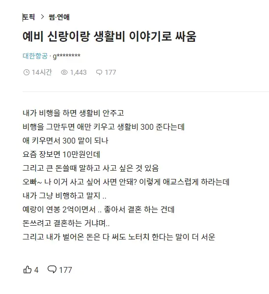 생활비 300이 적다고 예비 신랑하고 싸운 여자