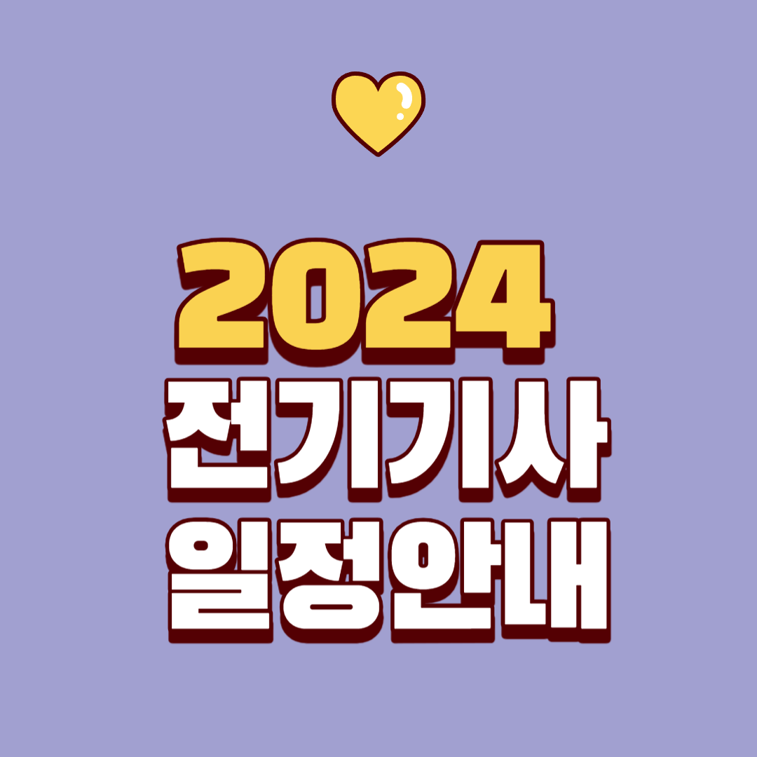 2024 전기기사 시험일정 안내