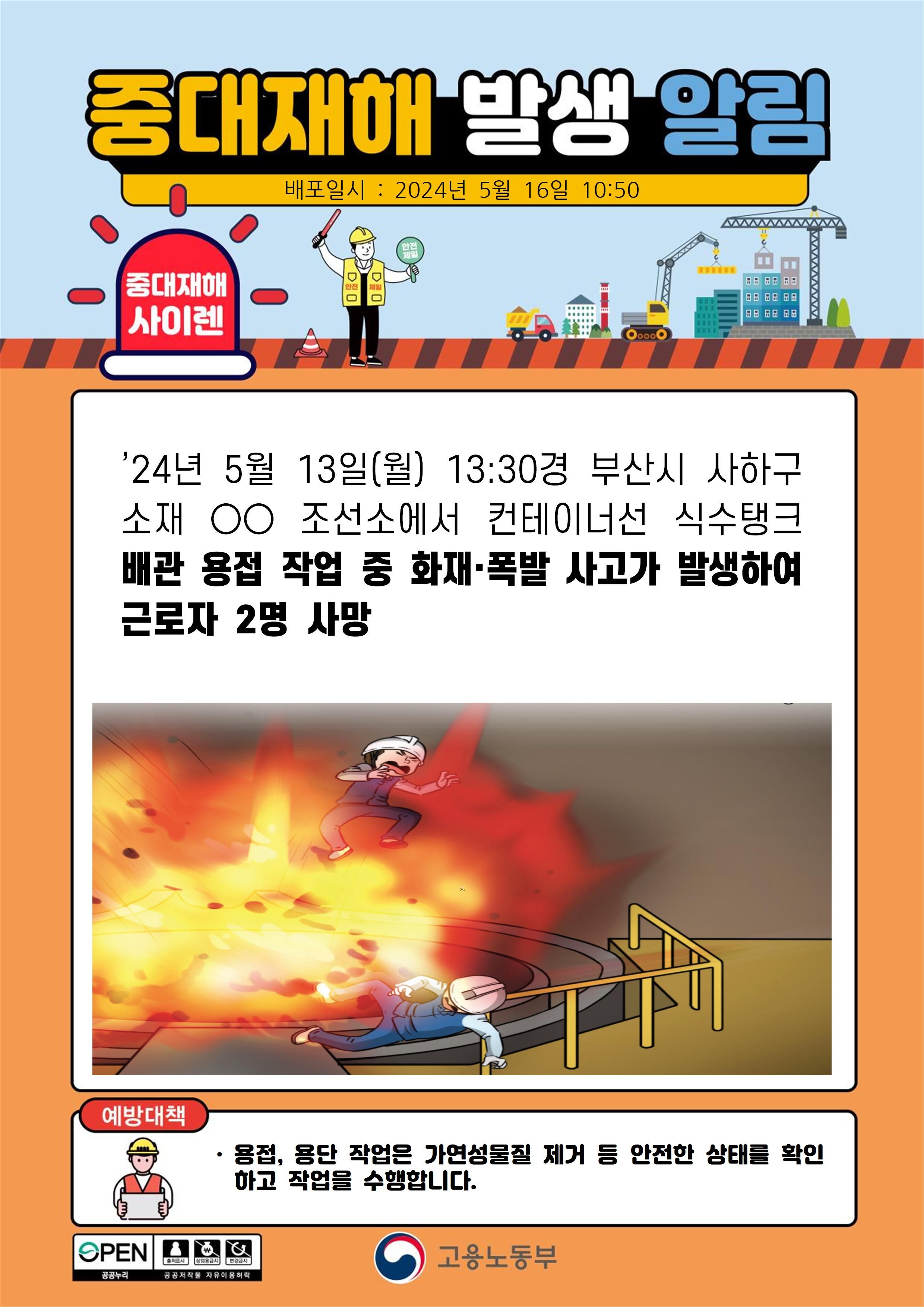 컨테이너선 식수탱크 배관용접 작업 중 화재ㆍ폭발