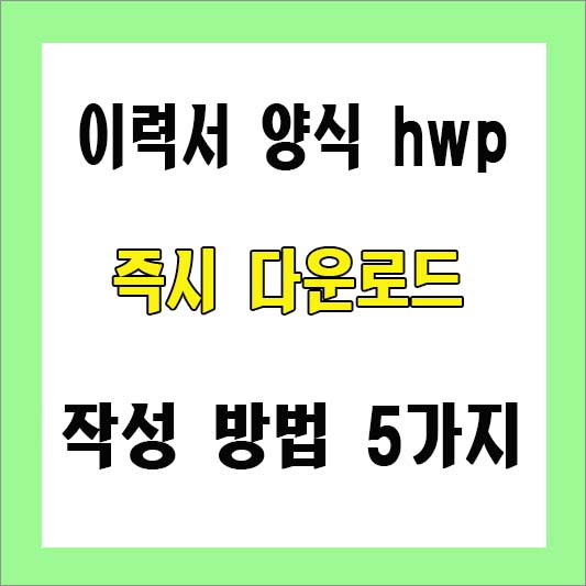 이력서 양식 hwp