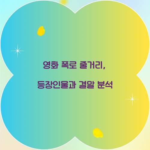 영화 폭로 줄거리