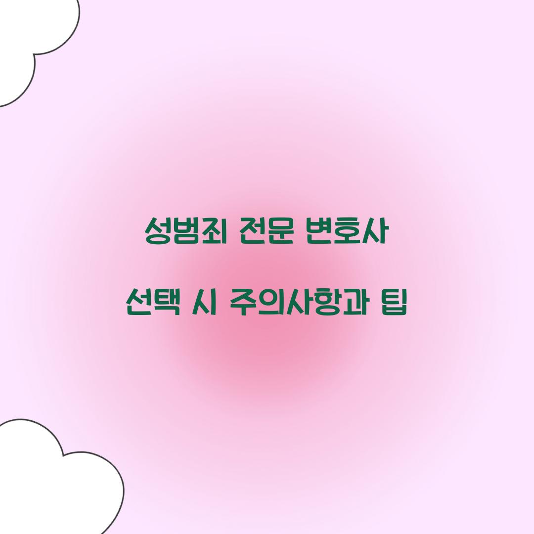 성범죄 전문 변호사