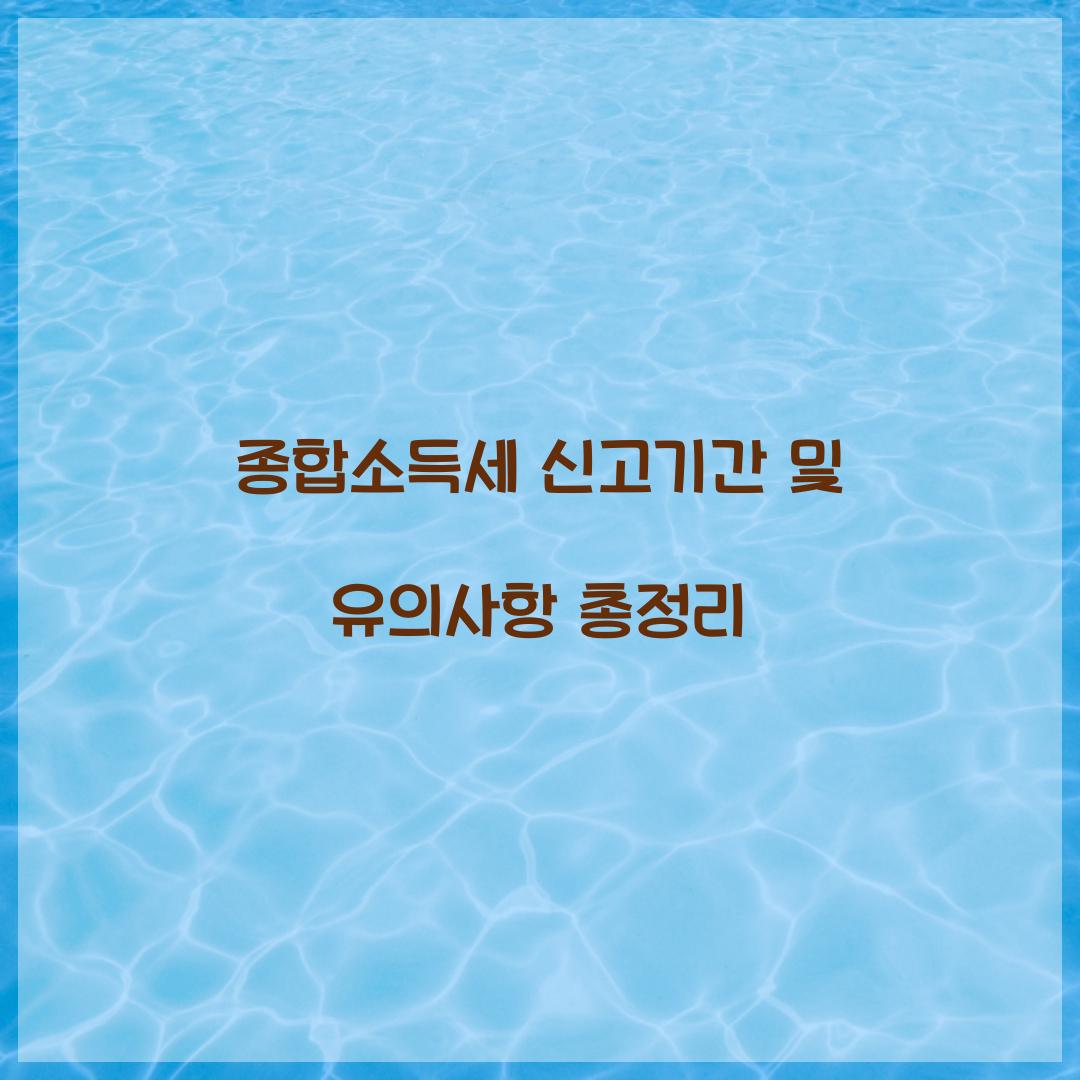 종합소득세 신고기간