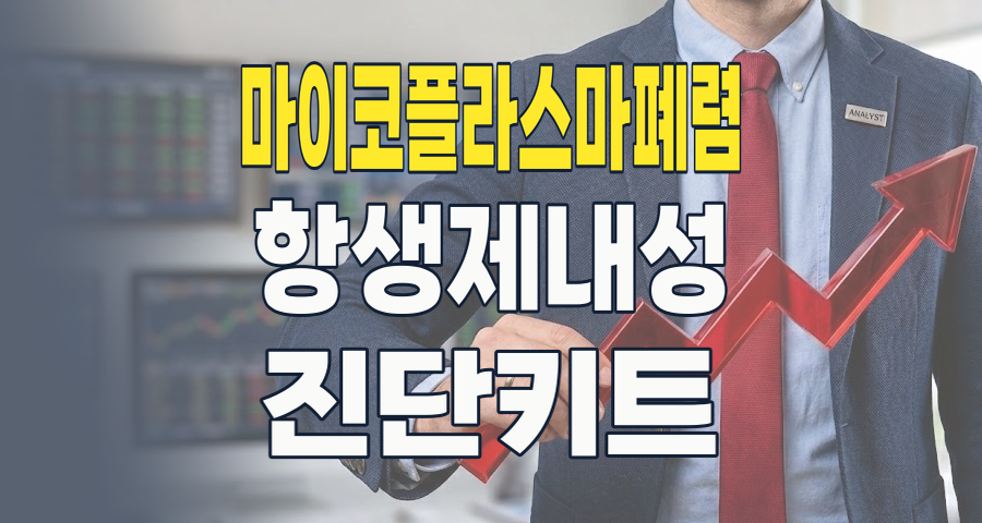 2026년, '슈퍼박테리아' 마이코플라스마 폐렴 테마주, 다시 주목해야 할 투자 포인트는?