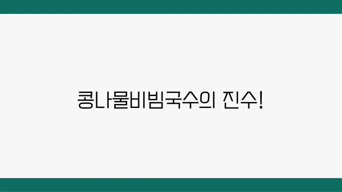 생활의 달인 은둔식달- 콩나물빔ꯠ수 달인 맛집정보 (서울 양대 빔ꯠ수)