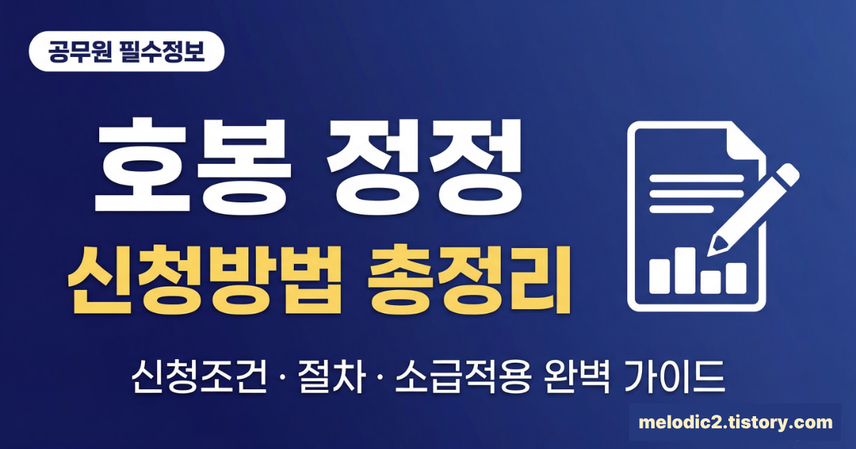 공무원 호봉 정정 방법 신청 조건 절차 소급 적용 총정리