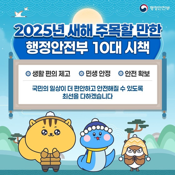 2025년 새해 행정안전부 10대 시책! 더 편리한 일상이 다가옵니다!