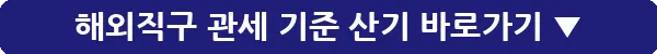 해외직구 관세 기준 산기_17
