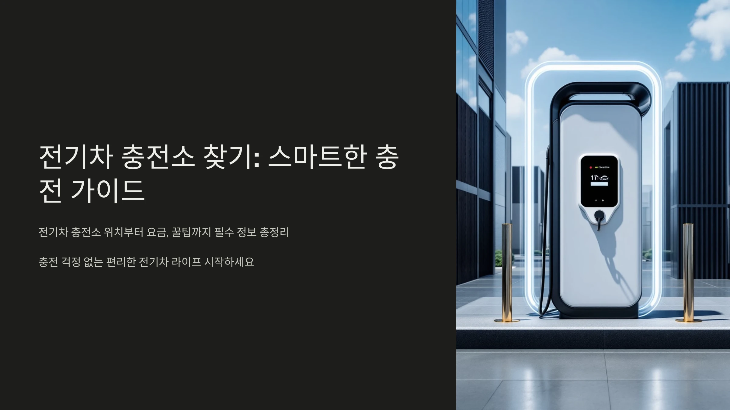 전기차-충전소-찾는-방법