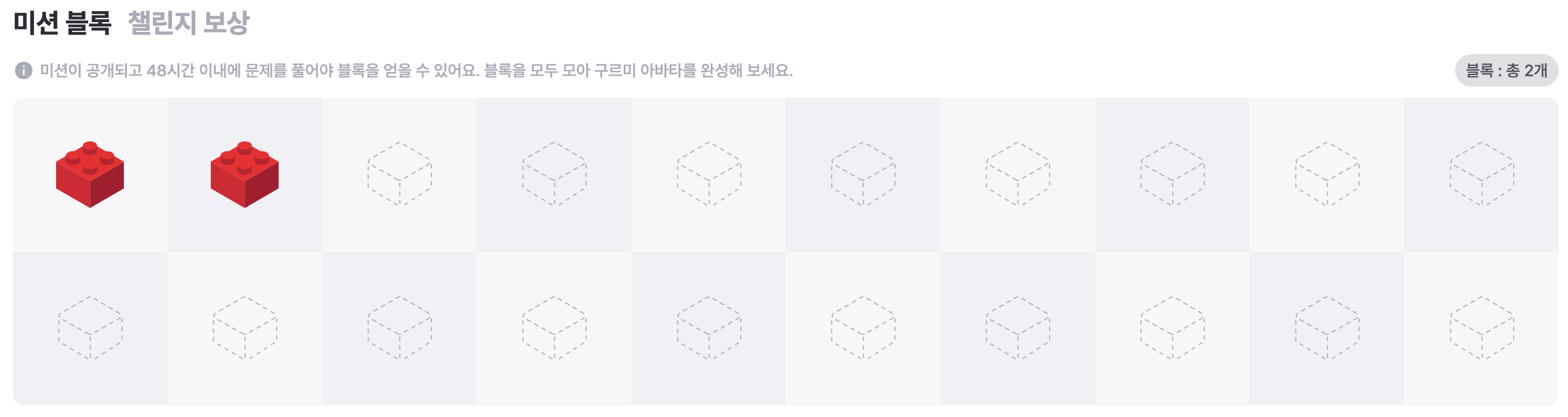 미션 블록 2개를 모았다.