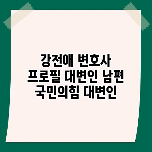 강전애 변호사 프로필 대변인 남편 국민의힘 대변인