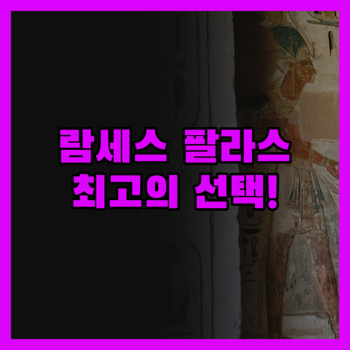 람세스 팔라스 Al Bairat 완벽