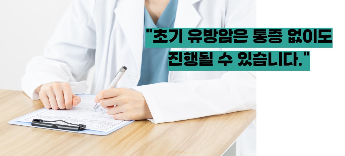 유방암 초기증상