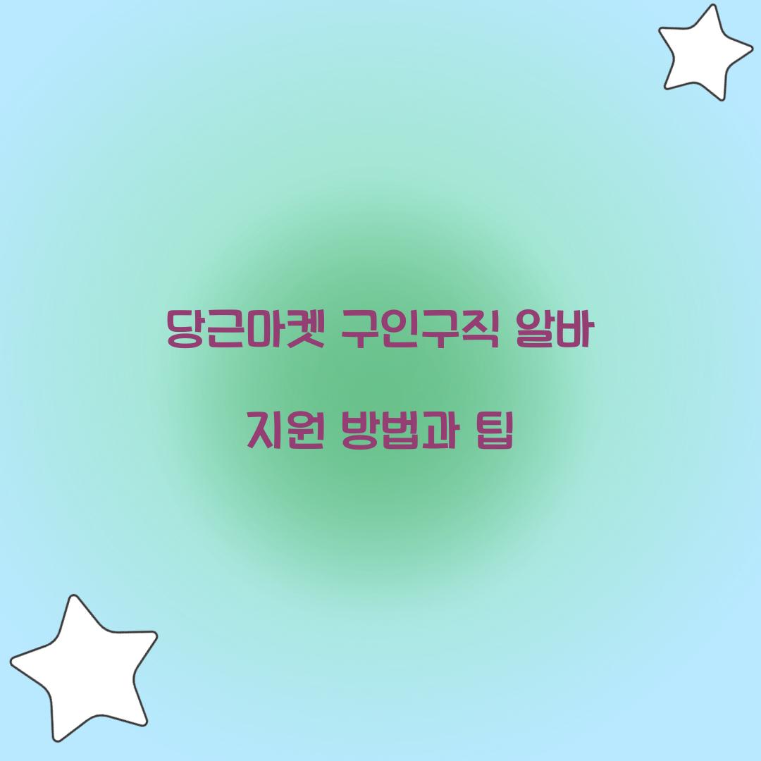 당근마켓 구인구직