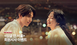 싱글 인 서울 시사회 이벤트